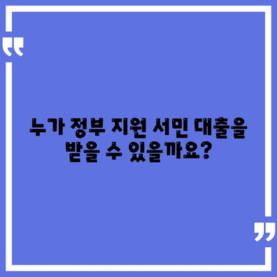 정부 지원 서민 대출 신청 자격 요건 완벽 가이드 | 서민금융, 대출 조건, 신청 방법