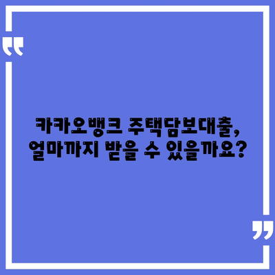 카카오뱅크 주택담보대출| 한도, 비교, 후기까지! 내 집 마련의 지름길 | 카카오뱅크, 주택담보대출, 비교, 한도, 후기, 금리, 조건