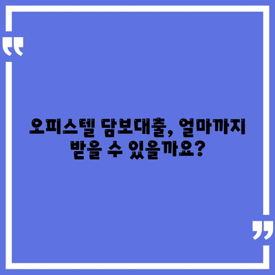 오피스텔담보대출 한도 최대화 및 과잉 대출 방지법