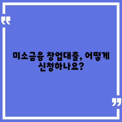 소상공인 창업의 든든한 지원군, 미소금융 창업대출 핵심 특징 완벽 정리 | 미소금융, 창업자금, 대출 조건, 신청 방법