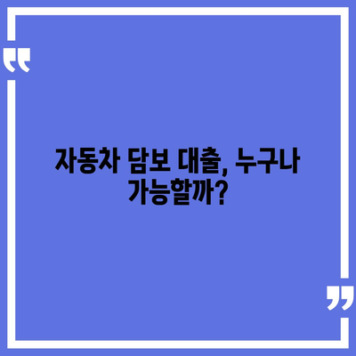 직업, 소득 상관없이 가능한 자동차 담보 대출 | 자동차 담보 대출, 무직자 대출, 저신용자 대출