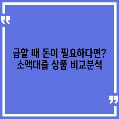 소액대출 소개| 급할 때 유용한 5가지 대출 상품 비교분석 | 소액대출, 급전, 비상금, 저신용대출, 간편대출