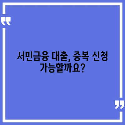 새희망홀씨와 햇살론, 동시에 받을 수 있을까요? | 정부 지원 서민금융 대출 중복 사용 가능성 확인