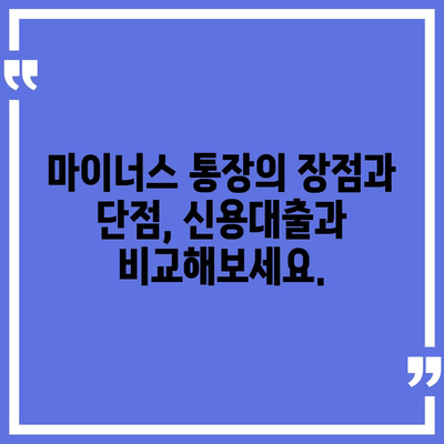 신용대출 vs 마이너스 통장| 나에게 맞는 선택은? | 신용대출, 마이너스 통장, 차이점, 비교, 장단점