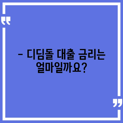 디딤돌 대출 자격 조건 완벽 가이드 | 대출 대상, 금리, 한도, 필요 서류, 신청 방법