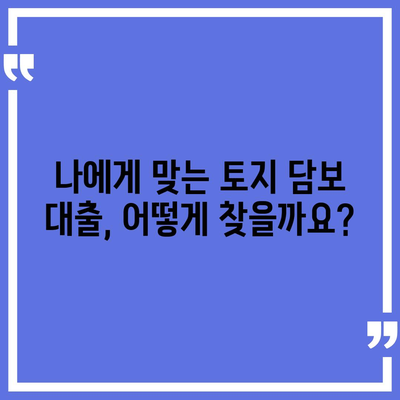 농협, 수협, 신협, 새마을금고 토지 담보 대출 핵심 비교 가이드 | 2대 금융, 토지 담보 대출, 금리 비교, 조건 비교