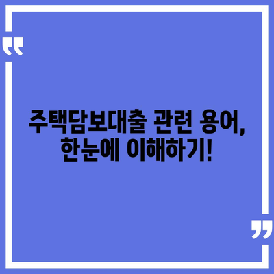 일반 주택담보대출 완벽 가이드| 금리 비교, 조건 분석, 신청 방법까지 | 주택담보대출, 금융, 대출, 주택