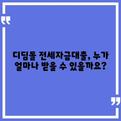 디딤돌 전세자금대출 자격 조건 및 한도 총정리 | 주택금융공사, 전세 대출, 금리, 신청 방법