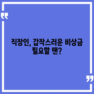 직장인 비상금 대출, 딱 맞는 조건 찾는 방법 | 비상금, 저금리, 신용대출, 대출상품 비교