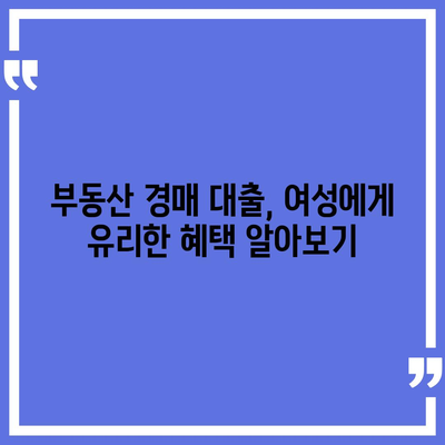 부동산 경매 대출, 여성에게 유리한 혜택 알아보기 | 여성, 경매, 대출, 금융, 정보