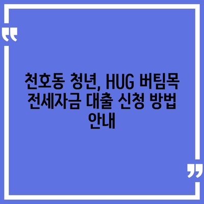 천호동 청년 HUG 버팀목 전세자금 대출 상세 가이드 | 서울시, 청년 주거 지원, 전세 대출 정보