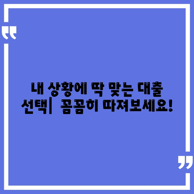 3가지 금융 대출 한도 & 금리 비교| 나에게 딱 맞는 최적의 선택법 찾기 | 대출, 금리 비교, 한도 계산, 신용대출, 주택담보대출,  전문가 추천