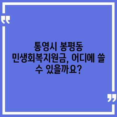 경상남도 통영시 봉평동 민생회복지원금 | 신청 | 신청방법 | 대상 | 지급일 | 사용처 | 전국민 | 이재명 | 2024