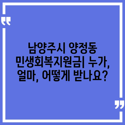 경기도 남양주시 양정동 민생회복지원금 | 신청 | 신청방법 | 대상 | 지급일 | 사용처 | 전국민 | 이재명 | 2024