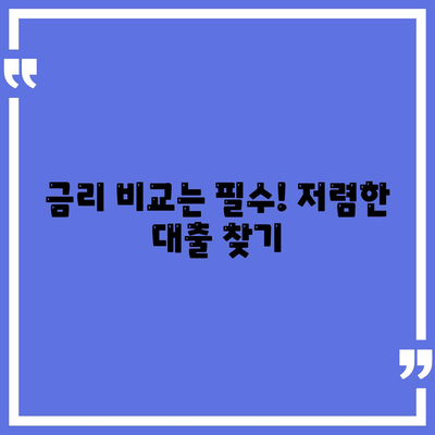 법인 사업자 대출 종류 & 신청 조건 완벽 가이드 | 사업자금 마련, 금리 비교, 대출 성공 전략