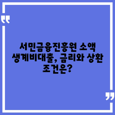 서민금융진흥원 소액 생계비대출 안내| 신청 자격부터 금리까지 상세 가이드 | 서민금융, 생계비 대출, 대출 조건, 금리 정보