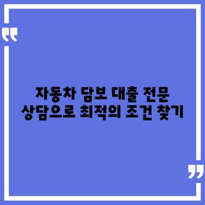 직업, 소득 제한 없는 자동차 담보 대출| 나에게 딱 맞는 조건 찾기 | 자동차 담보 대출, 신용등급, 금리 비교, 대출 상담