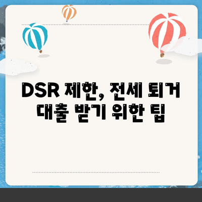 전세 퇴거자금대출 DSR 제한, 이렇게 해결하세요! | DSR, 전세대출, 퇴거, 금융 팁