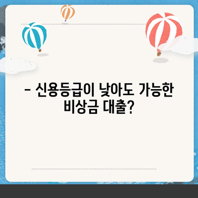 무직자 비상금대출, 어디서 어떻게 받을까요? | 비상금, 대출 조건, 신용등급, 추천, 가이드