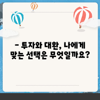 직장인·사업자 대출| 투자와 대환, 어떻게 활용해야 할까요? | 대출 활용 전략, 성공적인 재테크 팁