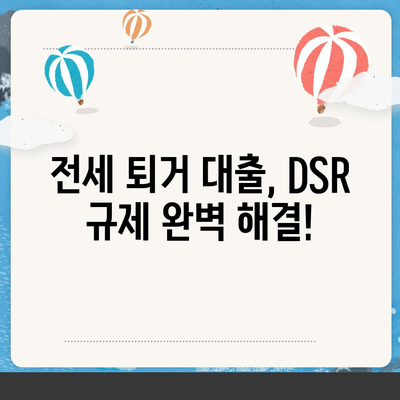 전세 퇴거자금대출 DSR 제한 걱정 끝! | DSR 규제, 전세대출, 퇴거 대비, 금융 정보