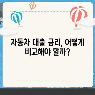 자동차 대출, 나에게 맞는 조건은? | 금리 비교, 한도 계산, 신용등급, 서류, 주의사항