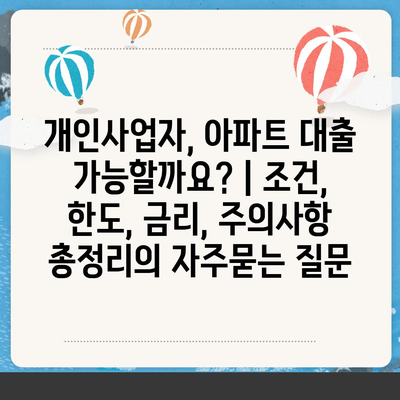 개인사업자, 아파트 대출 가능할까요? | 조건, 한도, 금리, 주의사항 총정리