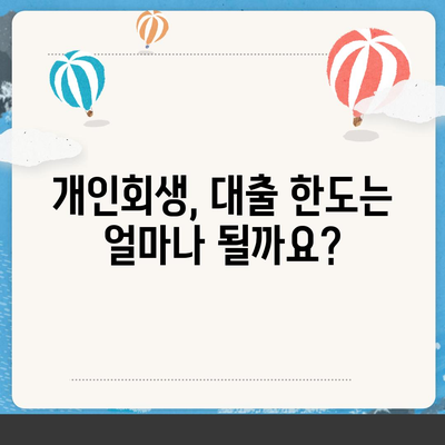 개인회생 중에도 가능한 대출! 한도와 조건, 성공적인 대출 전략까지 | 개인회생, 대출, 금융 정보, 성공 전략