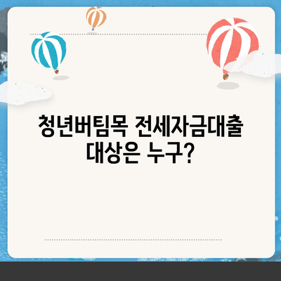 청년버팀목 전세자금대출, 누가 받을 수 있고 금리는 얼마일까요? | 대상, 조건, 금리 상세 정보