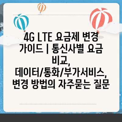 4G LTE 요금제 변경 가이드 | 통신사별 요금 비교, 데이터/통화/부가서비스, 변경 방법