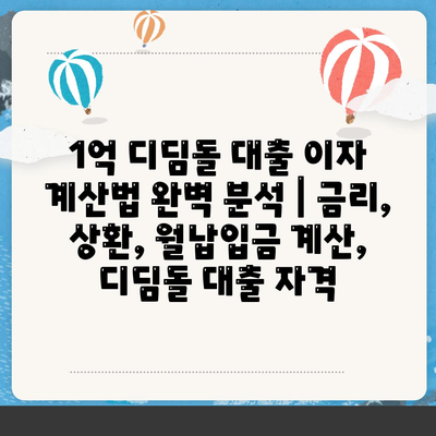 1억 디딤돌 대출 이자 계산법 완벽 분석 | 금리, 상환, 월납입금 계산, 디딤돌 대출 자격