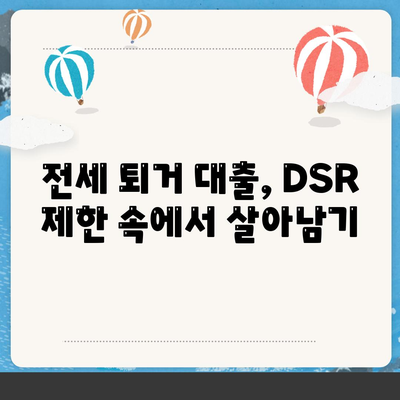 전세 퇴거 자금 대출, DSR 넘어서는 해결책 5가지 | DSR 제한, 퇴거 자금 마련, 전세 대출 팁