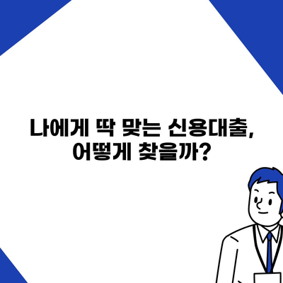 개인신용대출 비교, 금리 & 한도, 나에게 딱 맞는 대출 찾기 | 신용대출 추천, 금융 상품 비교, 대출 조건 확인