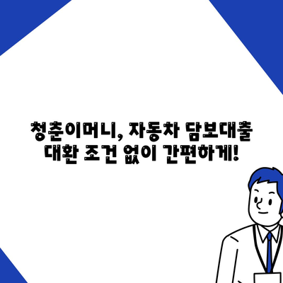 자동차 담보대출 청춘이머니 대환 조건 없음