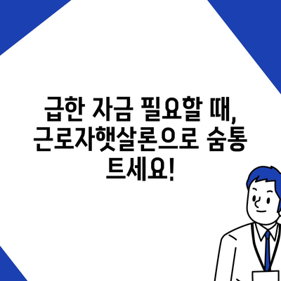 직장인을 위한 긴급 자금 마련 해결책! 근로자햇살론 서민금융 지원 대출 상세 가이드 | 금리, 한도, 신청 방법, 서류, 주의사항