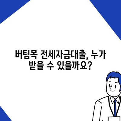 버팀목 전세자금대출, 조건부터 한도까지 완벽 가이드 | 대상, 자격, 필요서류, 신청방법