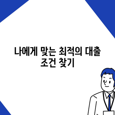 부동산담보대출 금리 비교| 나에게 딱 맞는 조건 찾기 | 최저금리, 한도, 비교사이트, 신청방법