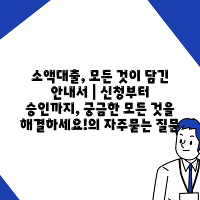 소액대출, 모든 것이 담긴 안내서 | 신청부터 승인까지, 궁금한 모든 것을 해결하세요!