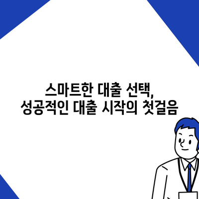 3개 금융 기관 대출 한도 & 금리 비교 확인 가이드 | 대출 신청 전 필수 체크