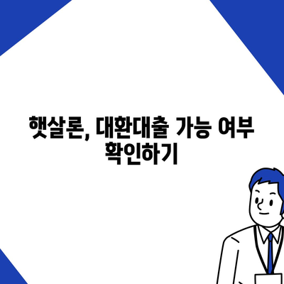 햇살론 자격 조건 완벽 정리 & 대환대출 가능 여부 확인 | 서민금융, 저금리 대출, 대환대출