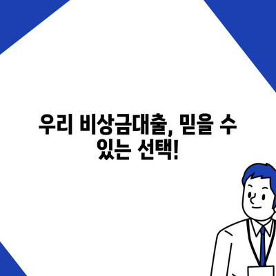 우리 비상금대출, 급할 때 딱! | 비상금, 대출, 빠른 승인, 저금리