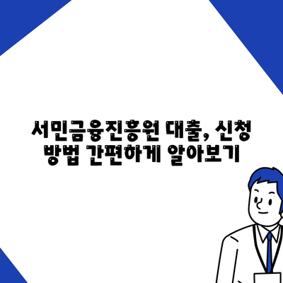 급한 생계비, 서민금융진흥원 대출로 해결하세요! | 소액 대출, 신청 자격, 금리 정보