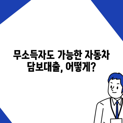 자동차 담보대출, 무소득자도 OK! DSR 대환 조건 완벽 가이드 | 저신용자, 직업무관, 대출 상담