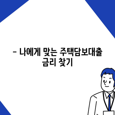 생애최초 주택 구매, 대출 조건과 금리 꼼꼼히 확인하세요! | 주택담보대출, 금리 비교, 자격 조건, DSR