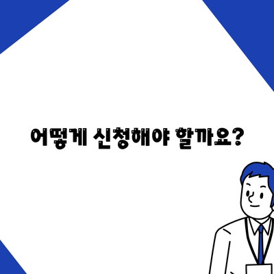 정부 지원 서민 대출, 신청 조건 자세히 알아보기 | 서민금융, 대출 정보, 신청 방법