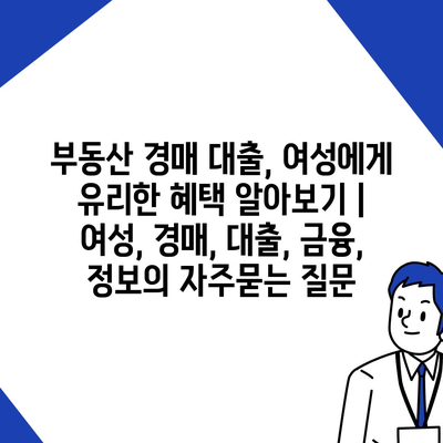 부동산 경매 대출, 여성에게 유리한 혜택 알아보기 | 여성, 경매, 대출, 금융, 정보