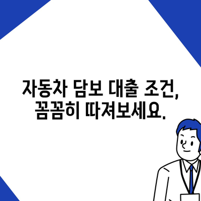 자동차 담보 대출, 직업 상관없이 가능할까요? | 조건, 금리, 주의사항 완벽 정리