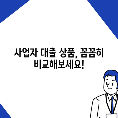 개인 사업자 대출 상품 비교 & 최적 조건 찾기 가이드 | 사업자대출, 금리 비교, 대출 조건, 신용대출, 사업자금