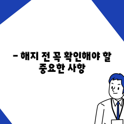 청년 주택드림 청약통장 담보대출 중도해지, 꼭 알아야 할 주의사항 | 해지 시 손실, 위약금, 해지 절차 상세 가이드