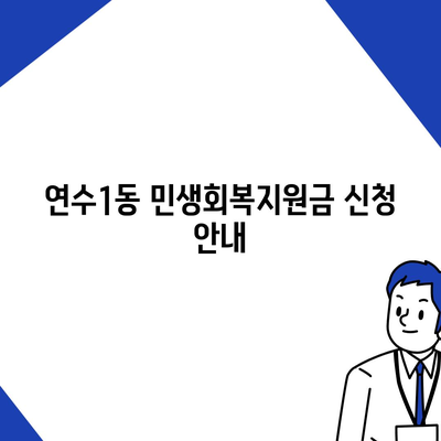 인천시 연수구 연수1동 민생회복지원금 | 신청 | 신청방법 | 대상 | 지급일 | 사용처 | 전국민 | 이재명 | 2024